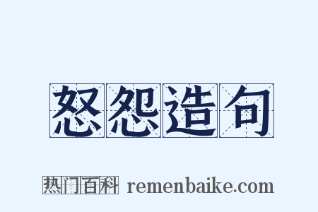 怒怨造句是什么意思的图片